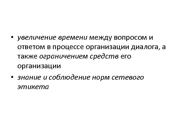  • увеличение времени между вопросом и ответом в процессе организации диалога, а также