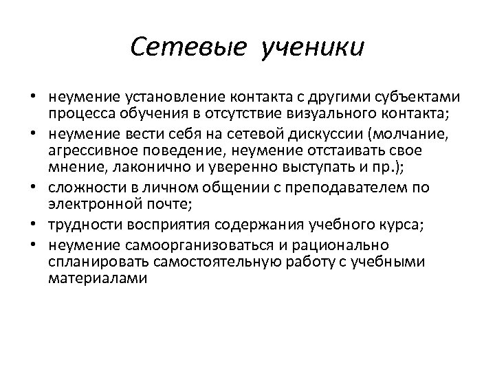 Сетевые ученики • неумение установление контакта с другими субъектами процесса обучения в отсутствие визуального