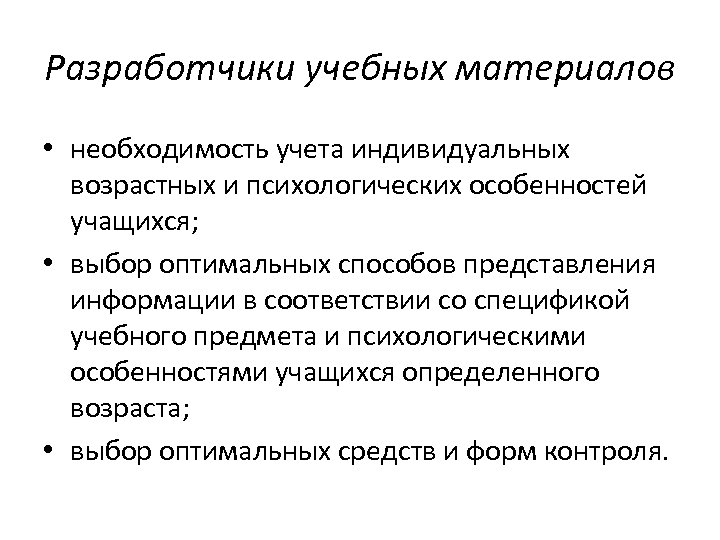 Разработчики учебных материалов • необходимость учета индивидуальных возрастных и психологических особенностей учащихся; • выбор