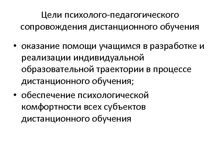 Цели психолого-педагогического сопровождения дистанционного обучения • оказание помощи учащимся в разработке и реализации индивидуальной