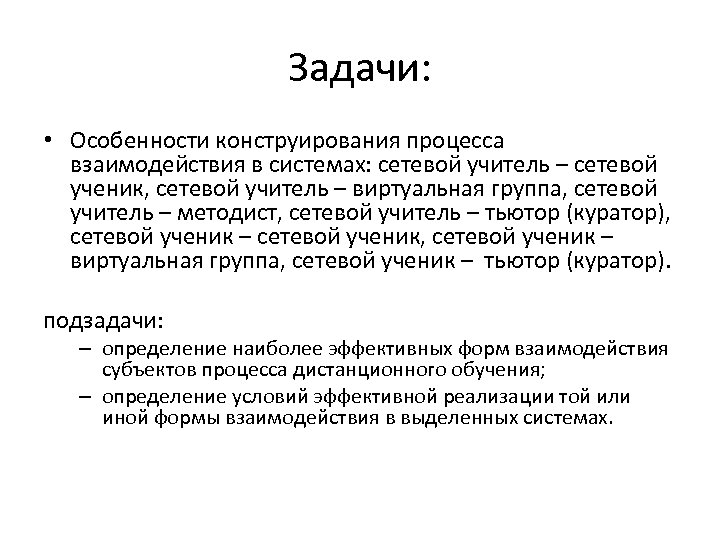 Задачи: • Особенности конструирования процесса взаимодействия в системах: сетевой учитель – сетевой ученик, сетевой