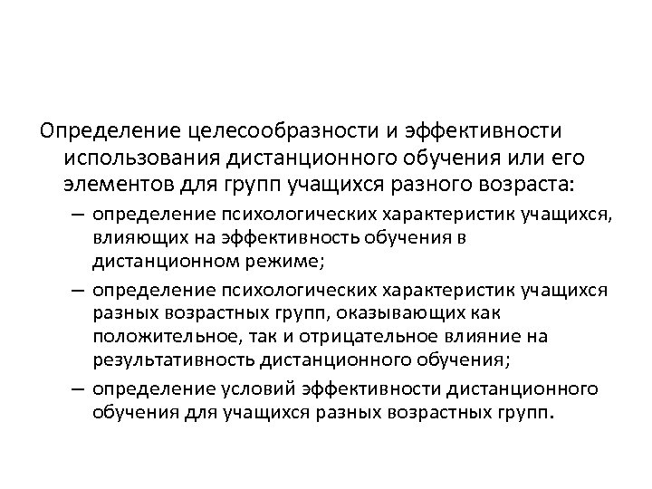 Определение целесообразности и эффективности использования дистанционного обучения или его элементов для групп учащихся разного