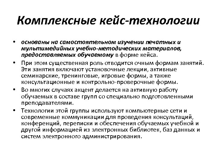 Комплексные кейс-технологии • основаны на самостоятельном изучении печатных и мультимедийных учебно-методических материалов, предоставляемых обучаемому