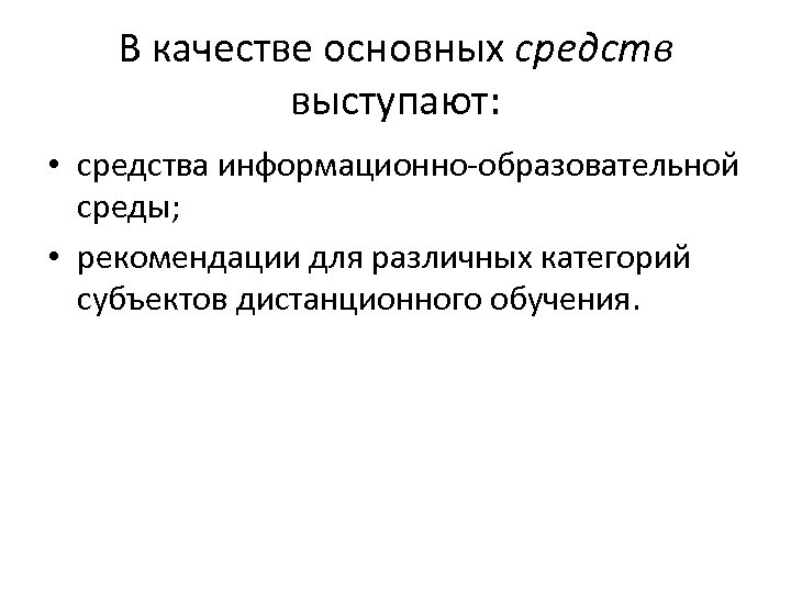 В качестве основных средств выступают: • средства информационно-образовательной среды; • рекомендации для различных категорий