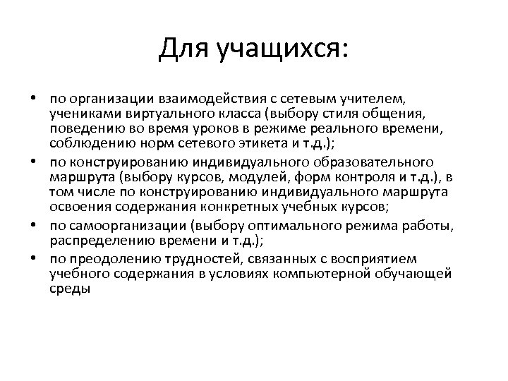 Для учащихся: • по организации взаимодействия с сетевым учителем, учениками виртуального класса (выбору стиля