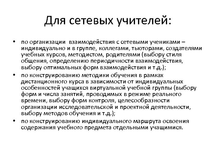 Для сетевых учителей: • по организации взаимодействия с сетевыми учениками – индивидуально и в