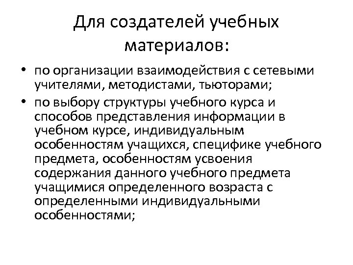 Для создателей учебных материалов: • по организации взаимодействия с сетевыми учителями, методистами, тьюторами; •