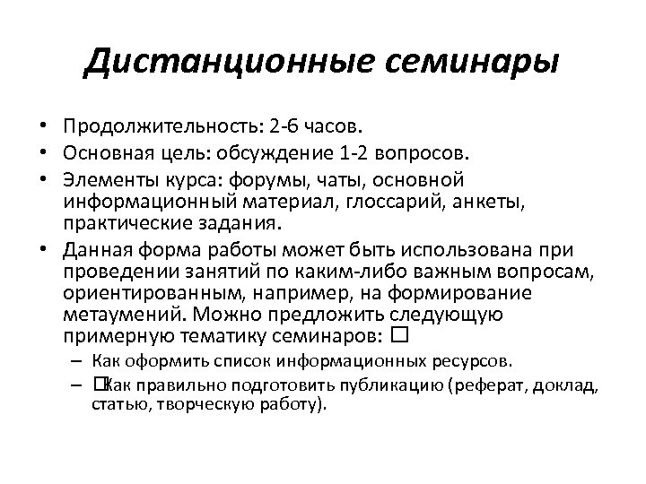 Дистанционные семинары • Продолжительность: 2 -6 часов. • Основная цель: обсуждение 1 -2 вопросов.