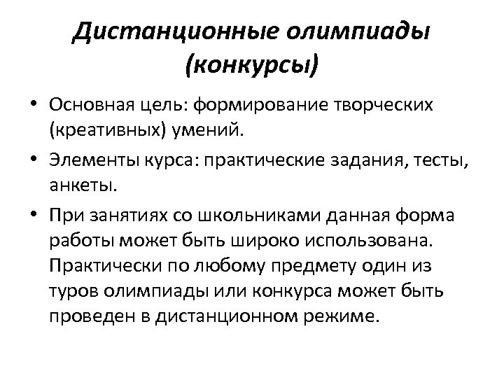 Дистанционные олимпиады (конкурсы) • Основная цель: формирование творческих (креативных) умений. • Элементы курса: практические