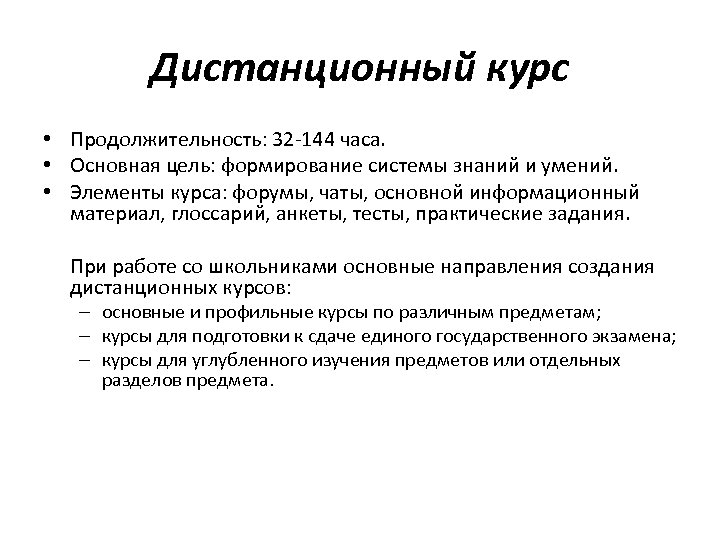 Дистанционный курс • Продолжительность: 32 -144 часа. • Основная цель: формирование системы знаний и