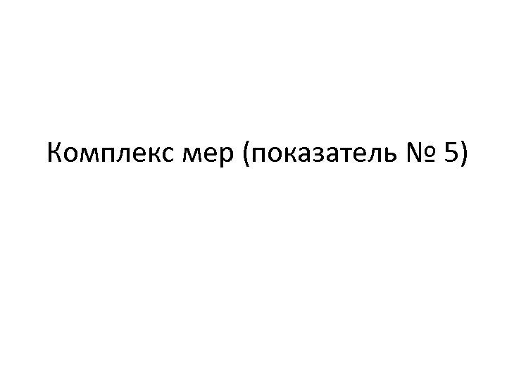 Комплекс мер (показатель № 5) 