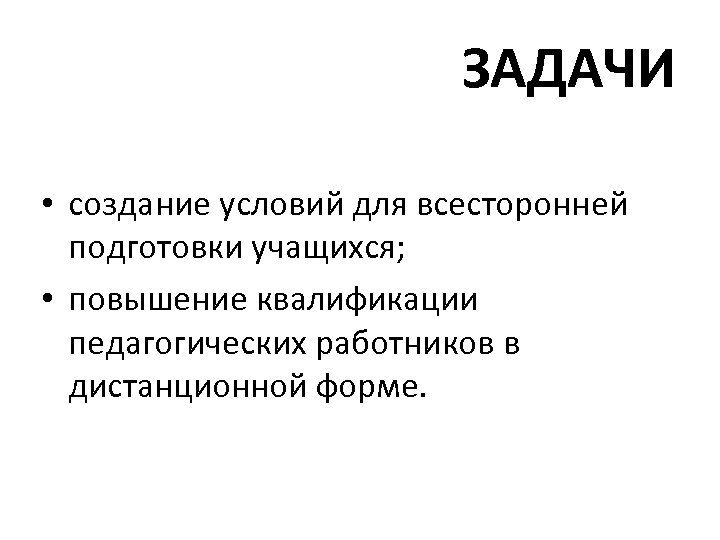 ЗАДАЧИ • создание условий для всесторонней подготовки учащихся; • повышение квалификации педагогических работников в