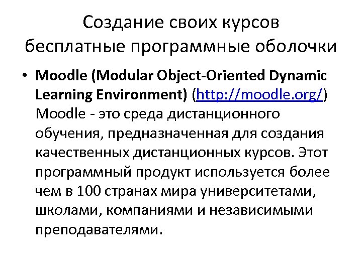 Создание своих курсов бесплатные программные оболочки • Moodle (Modular Object-Oriented Dynamic Learning Environment) (http: