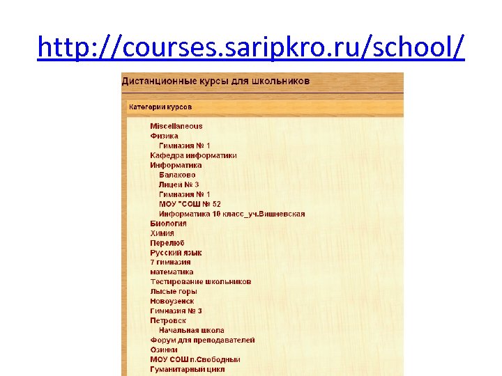 http: //courses. saripkro. ru/school/ 