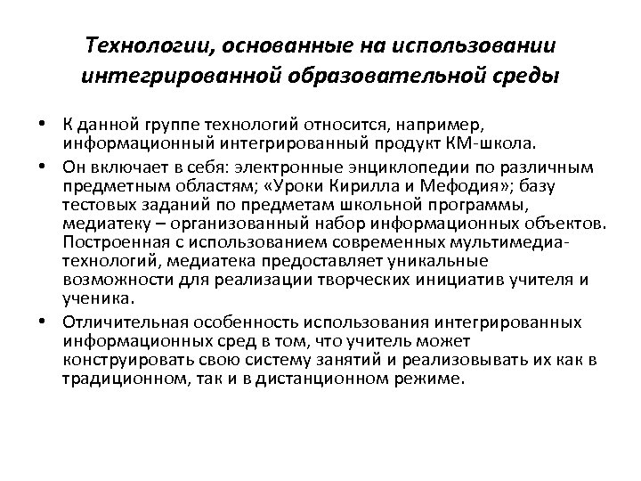 Технологии, основанные на использовании интегрированной образовательной среды • К данной группе технологий относится, например,