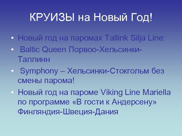 КРУИЗЫ на Новый Год! • Новый год на паромах Tallink Silja Line: • Baltic