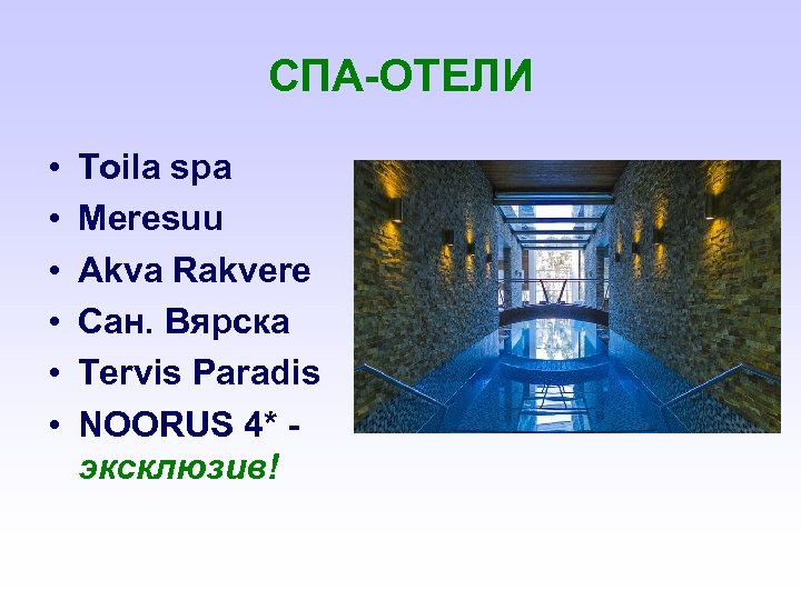 СПА-ОТЕЛИ • • • Toila spa Meresuu Akva Rakvere Сан. Вярска Tervis Paradis NOORUS