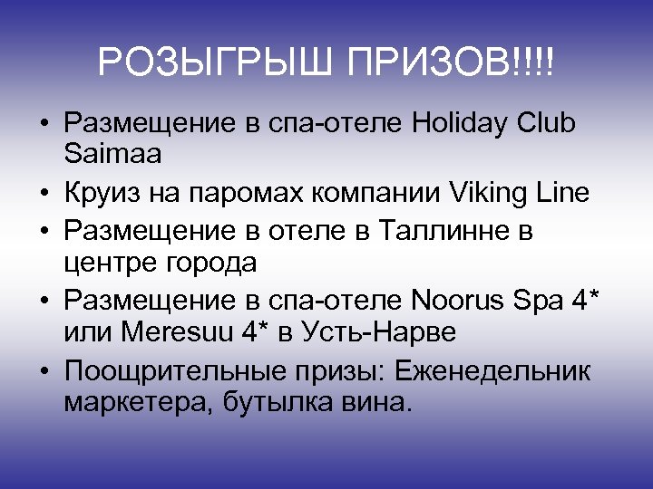 РОЗЫГРЫШ ПРИЗОВ!!!! • Размещение в спа-отеле Holiday Club Saimaa • Круиз на паромах компании