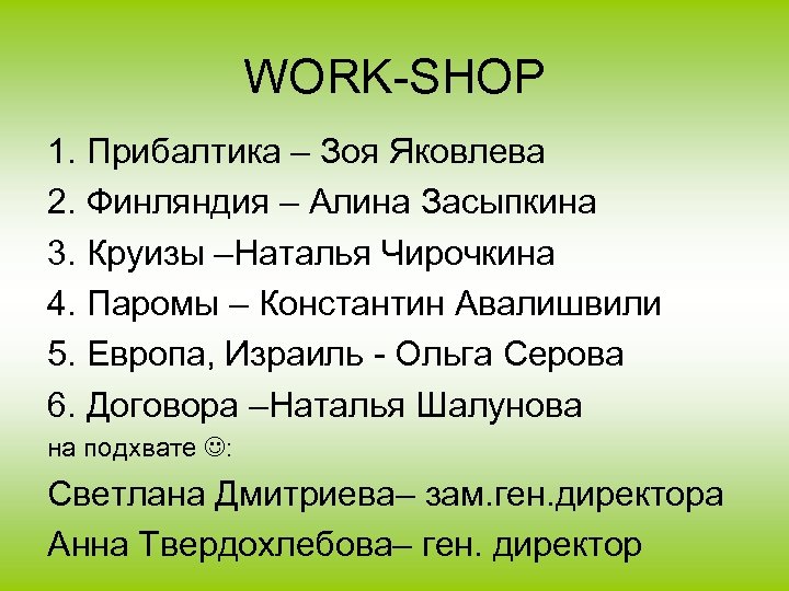 WORK-SHOP 1. Прибалтика – Зоя Яковлева 2. Финляндия – Алина Засыпкина 3. Круизы –Наталья