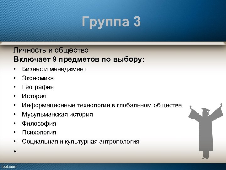 6 Предметных групп международного бакалавриата.