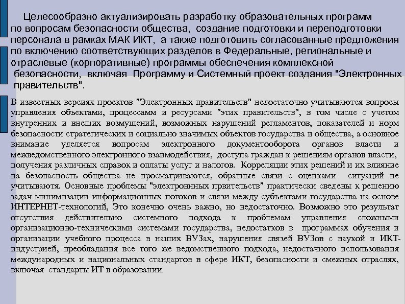 Целесообразно актуализировать разработку образовательных программ по вопросам безопасности общества, создание подготовки и переподготовки персонала