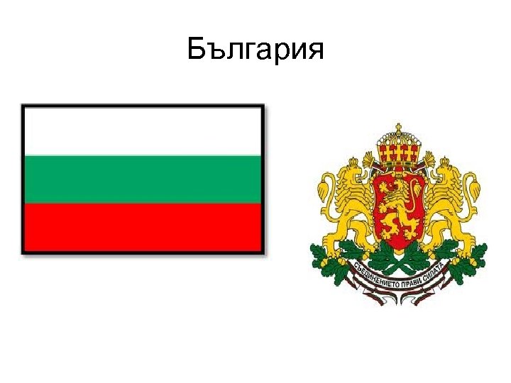 България 