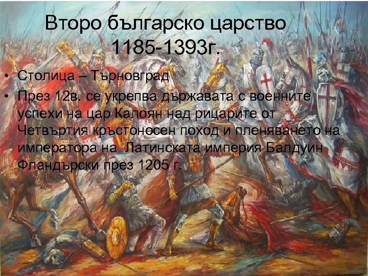 Второ българско царство 1185 -1393 г. • Столица – Търновград • През 12 в.