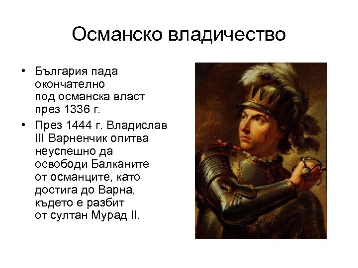 Османско владичество • България пада окончателно под османска власт през 1336 г. • През