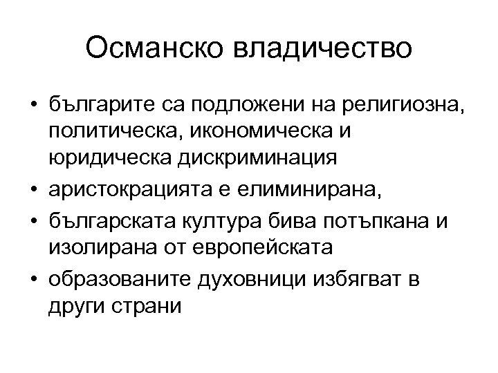 Османско владичество • българите са подложени на религиозна, политическа, икономическа и юридическа дискриминация •