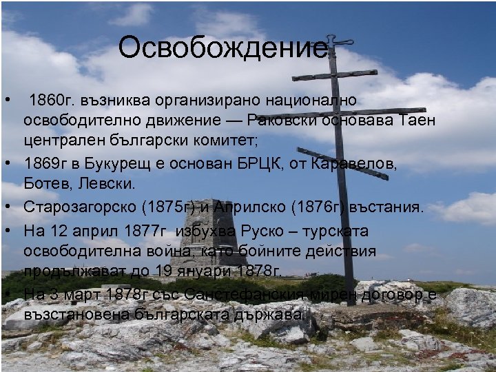 Освобождение • 1860 г. възниква организирано национално освободително движение — Раковски основава Таен централен