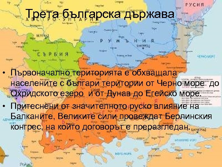 Трета българска държава • Първоначално територията е обхващала населените с българи територии от Черно
