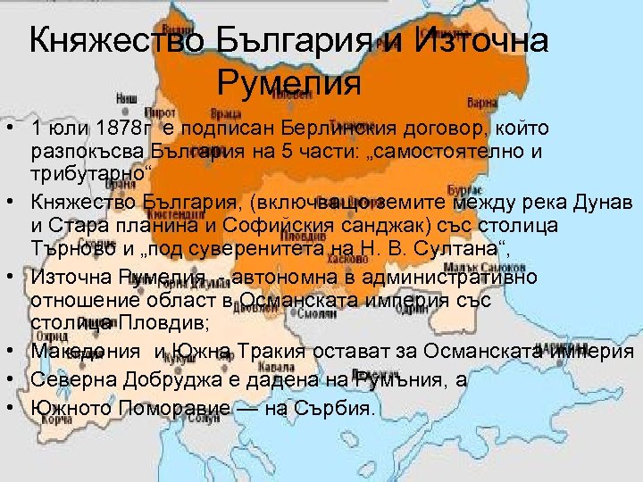 Княжество България и Източна Румелия • 1 юли 1878 г е подписан Берлинския договор,