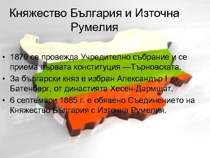 Княжество България и Източна Румелия • 1879 се провежда Учредително събрание и се приема