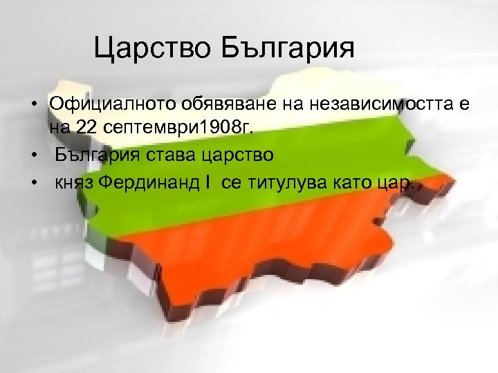 Царство България • Официалното обявяване на независимостта е на 22 септември 1908 г. •