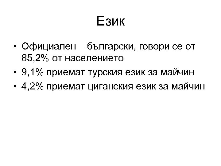 Език • Официален – български, говори се от 85, 2% от населението • 9,