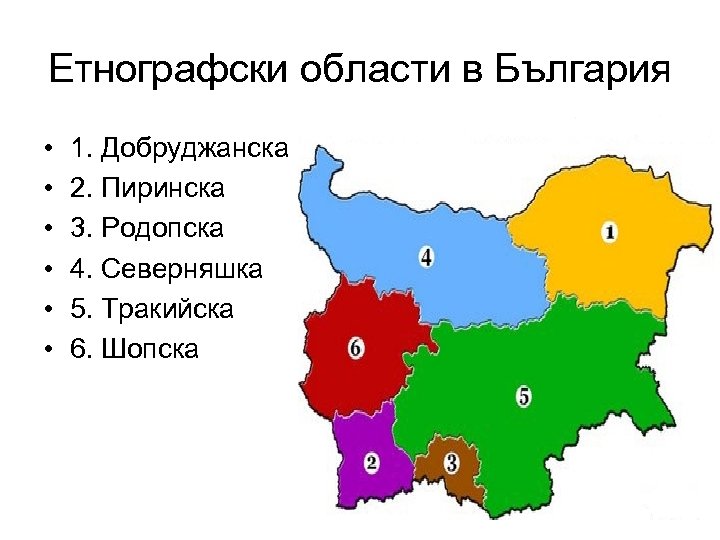 Етнографски области в България • • • 1. Добруджанска 2. Пиринска 3. Родопска 4.