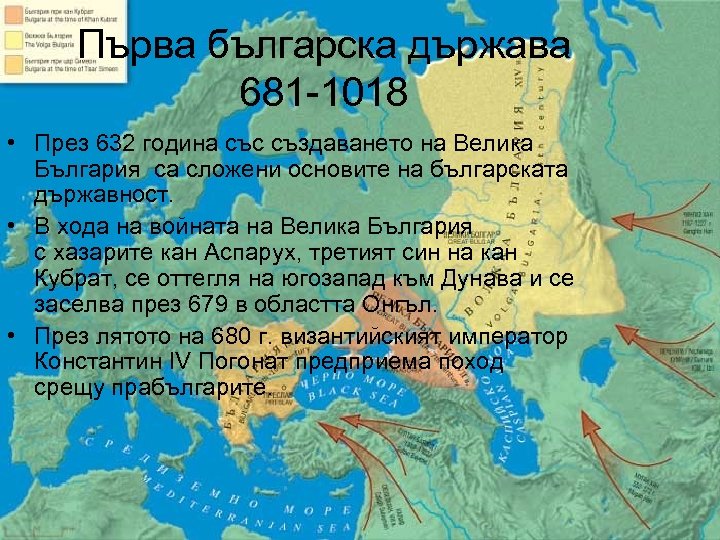 Първа българска държава 681 -1018 • През 632 година със създаването на Велика България