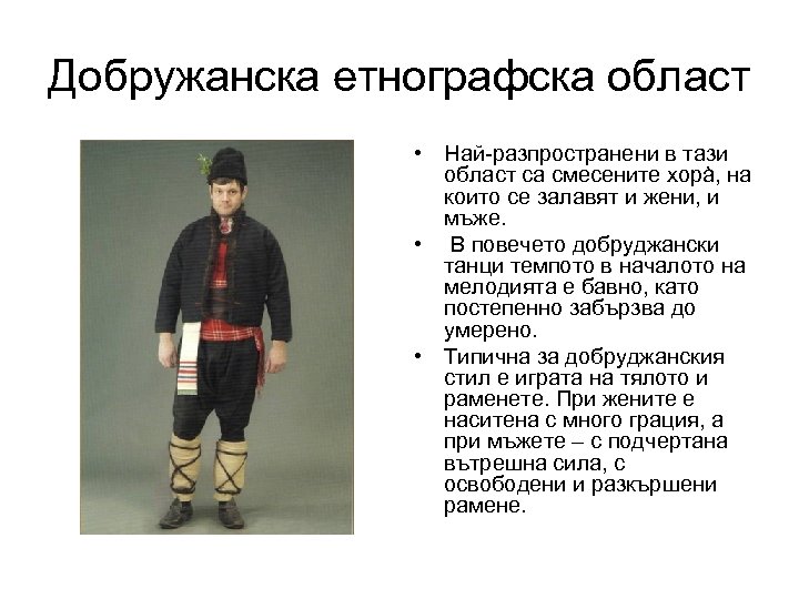 Добружанска етнографска област • Най-разпространени в тази област са смесените хорà, на които се