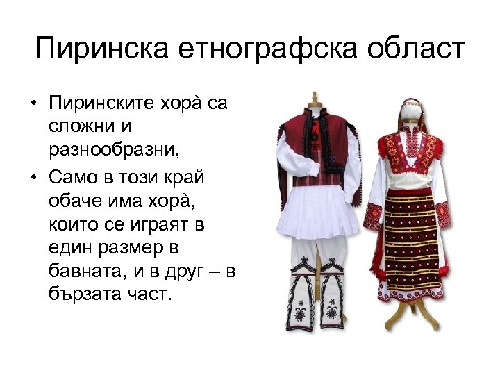 Пиринска етнографска област • Пиринските хорà са сложни и разнообразни, • Само в този