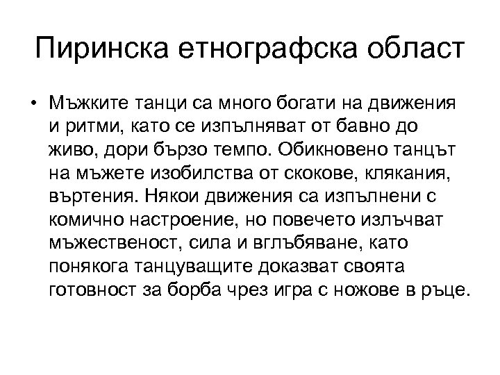 Пиринска етнографска област • Мъжките танци са много богати на движения и ритми, като