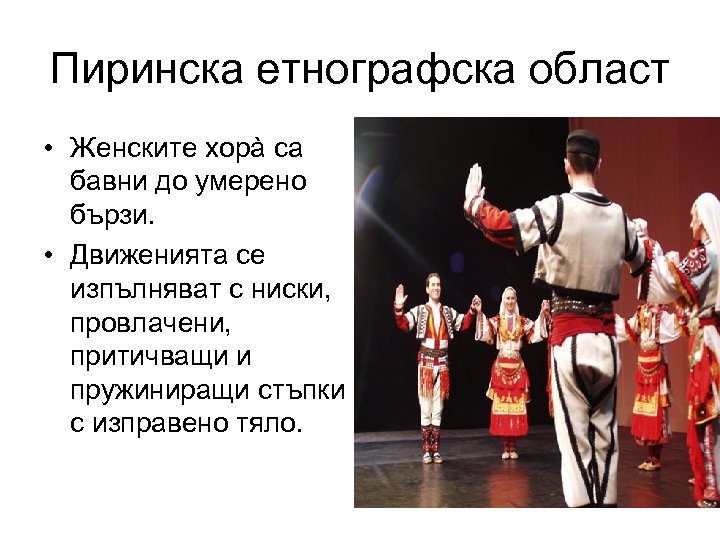 Пиринска етнографска област • Женските хорà са бавни до умерено бързи. • Движенията се