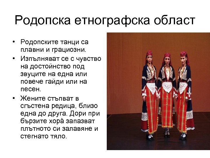Родопска етнографска област • Родопските танци са плавни и грациозни. • Изпълняват се с