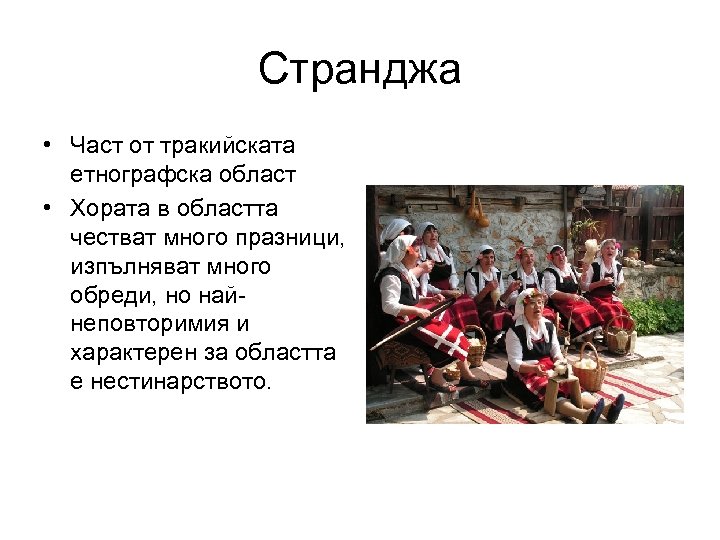 Странджа • Част от тракийската етнографска област • Хората в областта честват много празници,