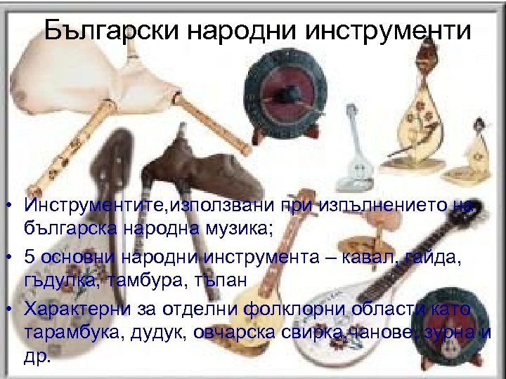 Български народни инструменти • Инструментите, използвани при изпълнението на българска народна музика; • 5