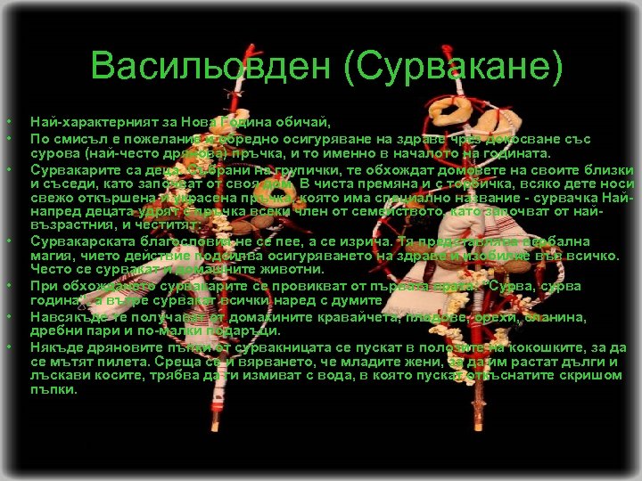 Васильовден (Сурвакане) • • Най-характерният за Нова Година обичай, По смисъл е пожелание и