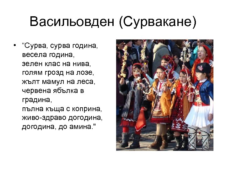 Васильовден (Сурвакане) • “Сурва, сурва година, весела година, зелен клас на нива, голям грозд