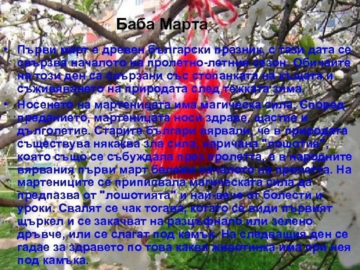 Баба Марта • Първи март е древен български празник, с тази дата се свързва