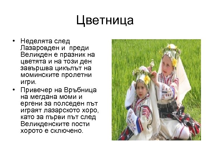 Цветница • Неделята след Лазаровден и преди Великден е празник на цветята и на