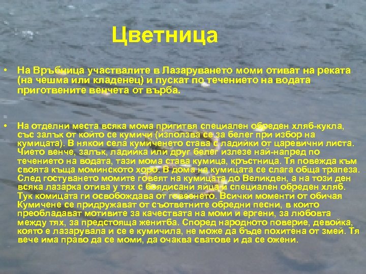 Цветница • На Връбница участвалите в Лазаруването моми отиват на реката (на чешма или