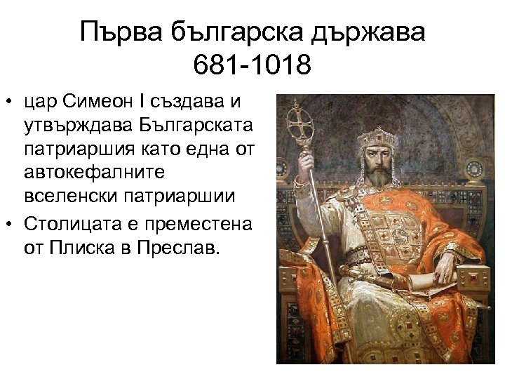 Първа българска държава 681 -1018 • цар Симеон І създава и утвърждава Българската патриаршия